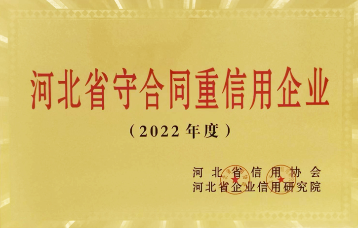 河北省守合同重信用企業(yè)（2022年度）